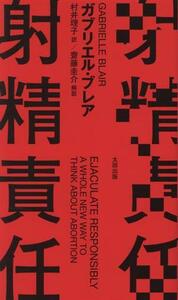 射精責任／ガブリエル・ブレア(著者),村井理子(訳者),齋藤圭介