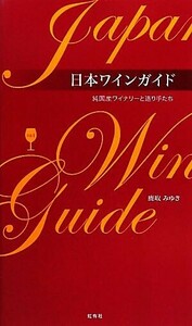  Japan wine guide (Vol.1) original domestic production waina Lee . structure . hand ..| deer taking ...[ work ]