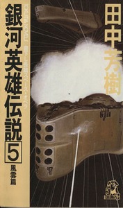 銀河英雄伝説(５) 風雲篇 トクマ・ノベルズ／田中芳樹(著者)