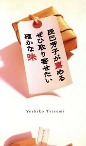 辰巳芳子が薦めるぜひ取り寄せたい確かな味／辰巳芳子(著者)