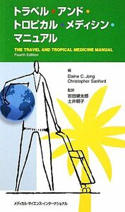 トラベル・アンド・トロピカル・メディシン・マニュアル／イレーヌ・Ｃ．ヨング，クリストファーサンフォード【編】，岩田健太郎，土井朝子