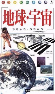  the earth * cosmos pocket science illustrated reference book | Gakken marketing 