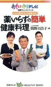 こんな症状にはこの食事が効く　薬いらずの簡単健康料理 おもいッきりテレビ健康チェックシリーズ 日本テレビＨＥＡＬＴＨＹ　ＢＯＯＫ／間