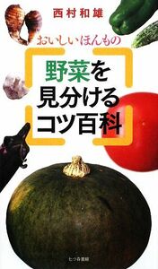 おいしいほんもの　野菜を見分けるコツ百科 おいしい　ほんもの／西村和雄(著者)