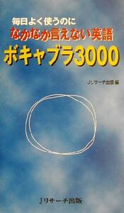 毎日よく使うのになかなか言えない英語　ボキャブラ３０００／Ｊリサーチ出版編集部(編者)