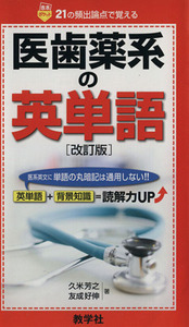 医歯薬系の英単語　改訂版 医系英文に単語の丸暗記は通用しない！！ 赤本ポケットシリーズ／久米芳之(著者),友成好伸(著者)