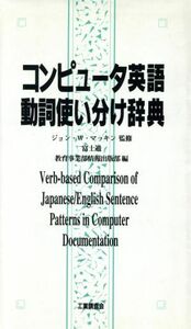 コンピュータ英語動詞使い分け辞典／富士通教育事業部情報出版部(編者)