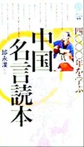 ４０００年を学ぶ　中国名言読本 講談社ことばの新書／志田唯史(著者),邱永漢