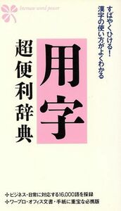 用字超便利辞典 すばやくひける！漢字の使い方がよくわかる／田村晋【編】