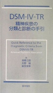 ＤＳＭ‐ＩＶ‐ＴＲ 精神疾患の分類と診断の手引／ＡｍｅｒｉｃａｎＰｓｙｃｈｉａｔｒｉｃＡｓｓｏｃｉａｔｉｏｎ(著者),高橋三郎(訳者),