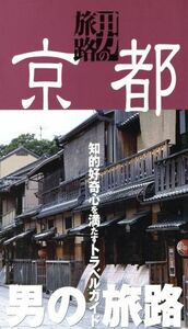 京都 男の旅路／ＪＴＢパブリッシング