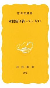 水俣病は終っていない 岩波新書／原田正純(著者)