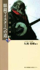 ドイツの国家資格　眼鏡マイスターへの道／久利将輝(著者)