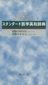 スタンダード医学英和辞典／佐藤登志郎(著者)