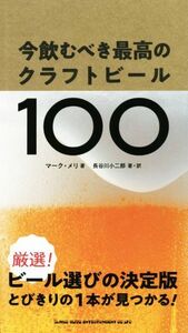 今飲むべき最高のクラフトビール１００／マーク・メリ(著者),長谷川小二郎(著者)