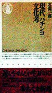 現代パチンコ文化考 ちくま新書／谷岡一郎(著者)