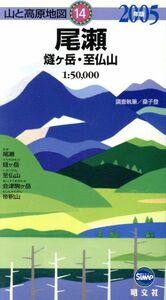 尾瀬　燧ヶ岳・至仏山(’０６)／桑子登(著者)