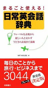 日常英会話辞典 まるごと使える！／ＷＩＴ　ＨＯＵＳＥ【編】