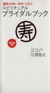 スピリチュアル・ブライダルブック　運命の赤い糸をつなぐ （運命の赤い糸をつなぐ） 江原啓之／著