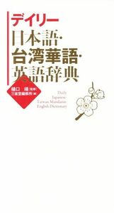 デイリー日本語・台湾華語・英語辞典／三省堂編修所(編者),樋口靖