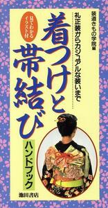 着つけと帯結びハンドブック 礼正装からカジュアルな装いまで／装道きもの学院(編者)