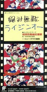 【８ｃｍ】絶対無敵ライジンオー：地球防衛組応援歌／地球防衛合唱隊