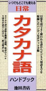 日常カタカナ語ハンドブック いつでもどこでも使える／池田書店