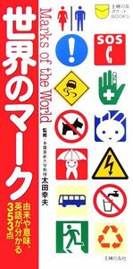 世界のマーク 由来や意味、英語が分かる３５３点／太田幸夫【監修】，主婦の友社【編】