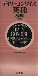 デイリーコンサイス英和辞典　第５版／三省堂編修所(編者)