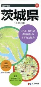 茨城県 分県地図８／昭文社