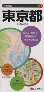 東京都 分県地図１３／昭文社(その他)