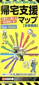 帰宅支援マップ　首都圏版　１２版 大震災に備える　一時待機後に動く／昭文社(編者)