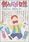 釣りバカ日誌(１４) ビッグＣ／北見けんいち(著者)