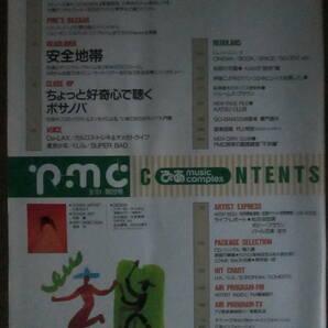 ◇中古品・ページ抜け有り◆ぴあ music complex【pmc No.20】1990.8/1◆安全地帯 小泉今日子 泉谷しげる 光GENJI 中森明菜 ユーミン ZIGGYの画像5