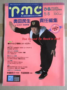 ◇中古品・ページ抜け有り◆ぴあ music complex【pmc No.40】1991.5/8◆奥田民生 西城秀樹 泉谷しげる ムーンライダーズ SION 氷室 布袋