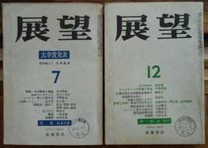 展望　2冊セット　1971年7月号・1972年12月号