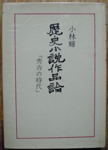 歴史小説作品論　「秀吉の時代」　　　小林輝