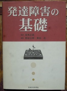 発達障害の基礎　　熊谷公明・栗田広編　有馬正高監修c