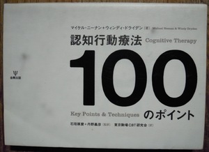 認知行動療法100のポイント　　マイケル・ニ－ナン+ウインディ・ドライデン　石垣琢麿・丹野義彦監訳　東京駒場ＣＢＴ研究会訳c