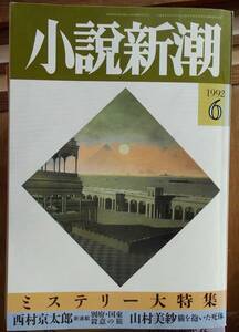  повесть Shincho 1992 год 6 месяц номер детективный роман большой специальный выпуск 
