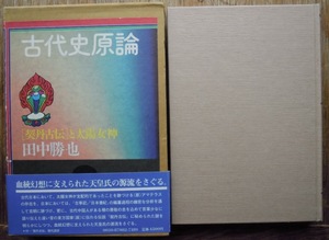 古代史原論　「契丹古伝」と太陽女神　　田中勝也c