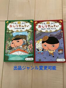 おしりたんてい 絵本　2冊セット