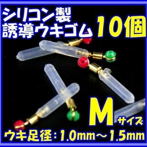 へらウキゴム シリコン 誘導カン付 Mサイズ ×10個　ヘラブナ アジ №510