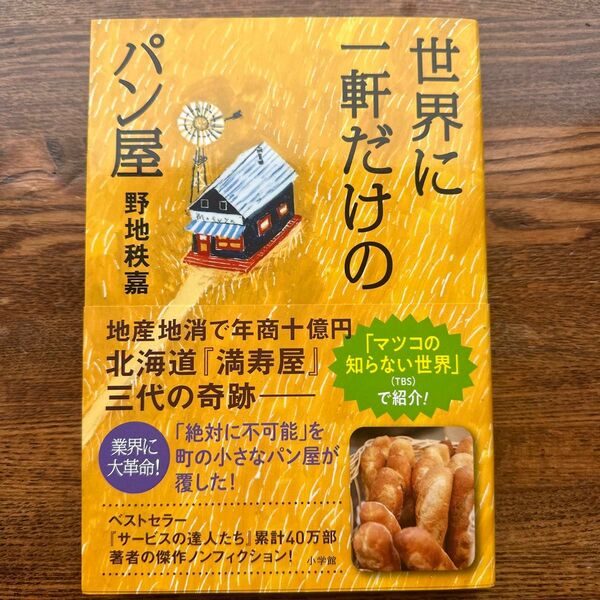 世界に一軒だけのパン屋　地産地消で年商十億円北海道『満寿屋』三代の奇跡 野地秩嘉／著