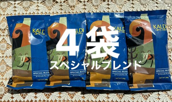 KALDI カルディ コーヒー珈琲　スペシャルブレンド200g×4袋　中挽き