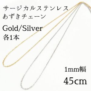 2本入り 45cm/1mm サージカルステンレス 極細あずきチェーンネックレス ゴールド、シルバー