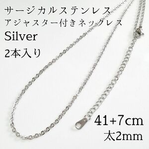 2本入り 41+7cm/2mm サージカルステンレス アジャスター付きあずきチェーンネックレス シルバー