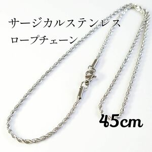 45cm サージカルステンレス ロープチェーン ネックレス シルバー