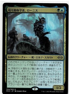 MTG/モダンホライゾン2/暗号動物学者、ローニス/Lonis, Cryptozoologist(日)