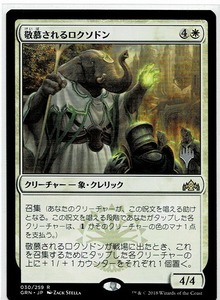 MTG/ラヴニカのギルド/敬慕されるロクソドン/Venerated Loxodon(日)プロモパック 刻印入りプロモ